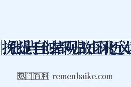 挽张提点自创玄都观归故山羽化近义词是什么意思的图片